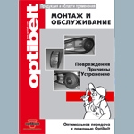 Монтаж и обслуживание